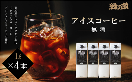 「緑の館」リキッドアイスコーヒー（無糖）1000ml 4本セット アイスコーヒー【17-84】