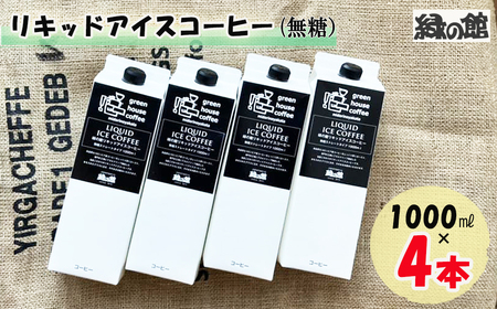 「緑の館」リキッドアイスコーヒー（無糖）1000ml 4本セット アイスコーヒー【17-84】