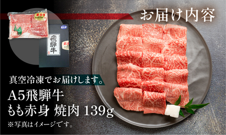 飛騨牛 A5 もも焼肉 139g(約1~2人前)【冷凍 真空】牛肉 モモ 赤身 焼肉 牛 天狗 真空【11-77】