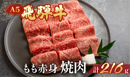 飛騨牛 A5 もも焼肉 216g（約2.5人前）【冷凍 真空】 モモ 赤身 焼肉 天狗 真空 【11-78】
