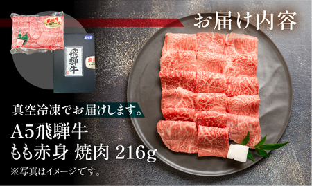 飛騨牛 A5 もも焼肉 216g（約2.5人前）【冷凍 真空】 モモ 赤身 焼肉 天狗 真空 【11-78】