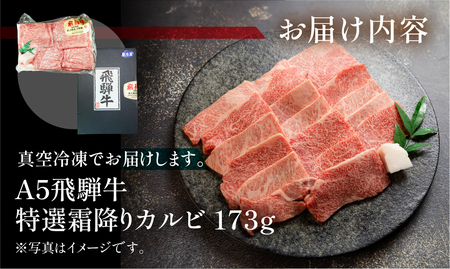 飛騨牛 A5 特選霜降りカルビ 173g(約2人前)【冷凍 真空】牛肉 霜降り しもふり 焼肉 牛 天狗【11-79】