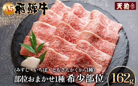 飛騨牛 A5 本日の希少部位 焼肉用 162g(約2人前)【冷凍 真空】牛肉 希少 ミスジ イチボ トモサンカク 焼肉 牛 天狗【11-80】