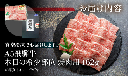 飛騨牛 A5 本日の希少部位 焼肉用 162g(約2人前)【冷凍 真空】牛肉 希少 ミスジ イチボ トモサンカク 焼肉 牛 天狗【11-80】