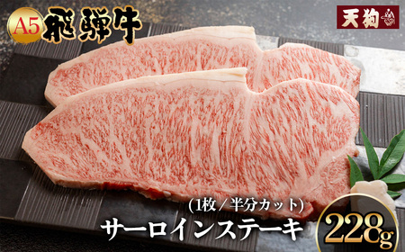 飛騨牛 A5 サーロインステーキ 228g【冷凍 真空】牛肉 ステーキ 霜降り 牛 天狗 ブランド牛【11-81】