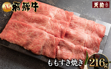 飛騨牛 A5 ももすき焼き 216g(約2人前)【冷凍 真空】牛肉 すきやき スキヤキ モモ 赤身 牛 天狗【11-82】