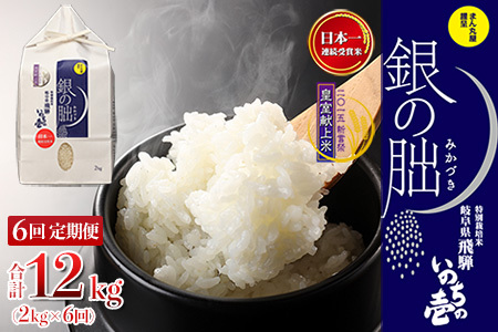 【定期便】2kg×6回【2025年産米】銀の朏≪テレビで紹介!!幻の米≫ 皇室献上米 化学肥料不使用 【13-25】