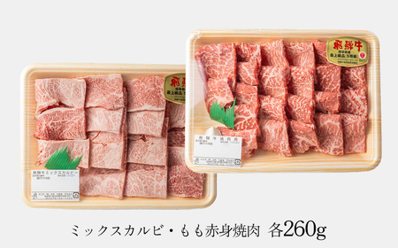 飛騨牛 ミックスカルビ＆もも赤身焼肉 520g（260g×2)【11-1012】