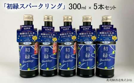 (12/24 入金分まで)【年内発送】初緑 スパークリング 300ml×5本 セット【16-36n】