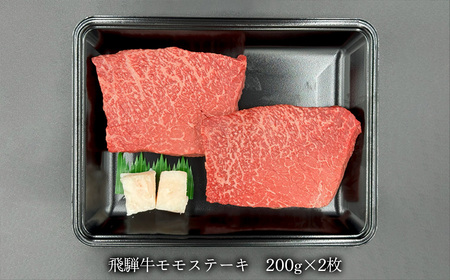  (12/24 入金分まで)【年内順次発送】飛騨牛モモステーキ 400g (200g×2枚)【70-48n】