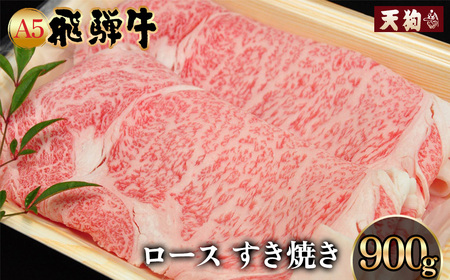 飛騨牛 ロースすき焼き 900g 【11-1008】