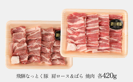 豚肩ロース&バラ 焼肉用(自家用箱) 豚ロース 420g 豚バラ 420g【冷凍】豚肉【11-1026】