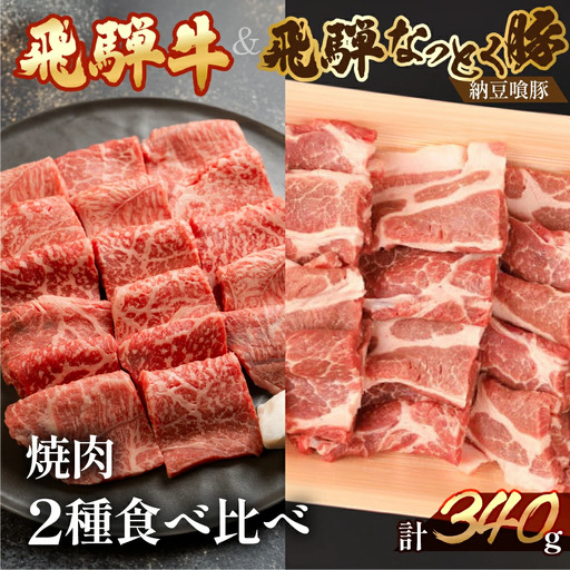 飛騨牛＆納豆喰豚 焼肉用 牛もも 170g 豚肩ロース 170g【11-1028】
