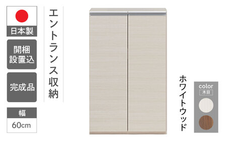 【ホワイトウッド】エントランスファニチャーフル 板戸 ECS-60L（W603 D388 H956mm）棚 板戸 収納 完成品 木目 靴 食器 回転連結式【46-53【2】】