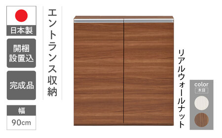 【リアルウォールナット】エントランスファニチャーフル 板戸 ECD-90L （W900 D388 H956mm）下駄箱 下駄箱【46-55【1】】
