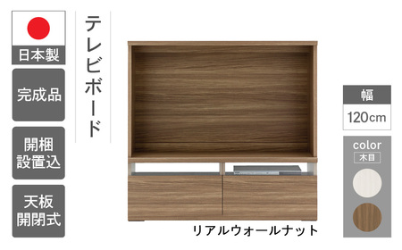 【リアルウォールナット】リビングシェルフ TVボード LTD-120 （W1200 D385  H1138mm）テレビボード  収納 完成品 木目 テレビ棚 シンプル 【46-52【1】】