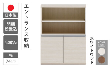 【ホワイトウッド】エントランスファニチャーハーフ 板戸 ECS-75H（W743 D388 H956mm）棚 板戸 収納 完成品 木目 靴 食器 回転連結式【46-57【2】】