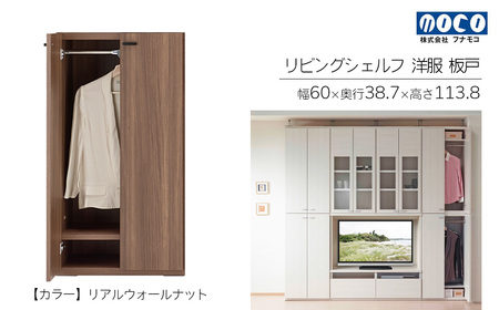 【リアルウォールナット】リビングシェルフ 洋服 板戸 KCD-60（W600 D387 H1138mm）棚 板戸 収納 完成品 木目 衣類 ハンガー 服 クローゼット【46-39【1】】