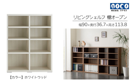 【ホワイトウッド】リビングシェルフ オープン LFS-90(W900 D367 H1138mm)棚 収納 完成品 木目 衣類 服 クローゼット 本棚 書籍棚【46-43【2】】