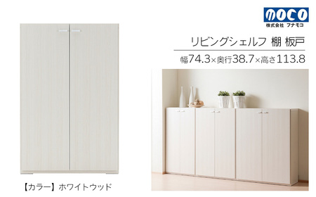 【ホワイトウッド】リビングシェルフ 板戸 KFS-74（W743 D387 H1138mm）棚 板戸 収納 完成品 木目 家具 収納棚 シンプル【46-45【2】】