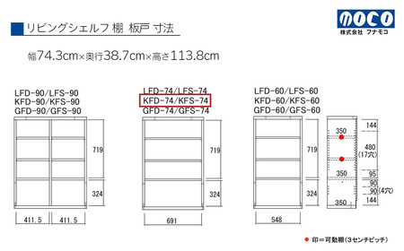 【ホワイトウッド】リビングシェルフ 板戸 KFS-74（W743 D387 H1138mm）棚 板戸 収納 完成品 木目 家具 収納棚 シンプル【46-45【2】】