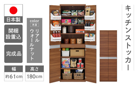 【リアルウォールナット】キッチンストッカー SSC-607（W605 D445 H1800mm）棚 収納 完成品 木目 靴 食器 キッチン【46-59【2】】食器棚 棚 キッチン 収納