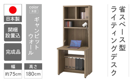 【ギャンビットウォール】ライティングデスク HDG-75D(W743 D329(690) H1800mm)シンプル 家具 収納 本棚 収納棚 木目 完成品 棚 机 つくえ パソコンデスク【46-60【1】】