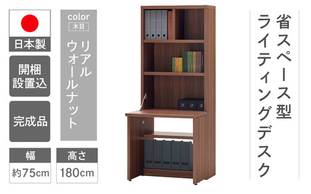 【リアルウォールナット】ライティングデスク HDG-75D(W743 D329(690) H1800mm)シンプル 家具 収納 本棚 収納棚 木目 完成品 棚 机 つくえ パソコンデスク【46-60【2】】