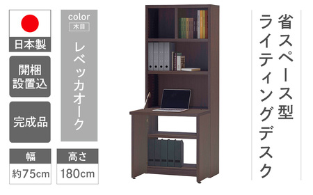 【レベッカオーク】ライティングデスク HDG-75D(W743 D329(690) H1800mm)シンプル 家具 収納 本棚 収納棚 木目 完成品 棚 机 つくえ パソコンデスク【46-60【3】】