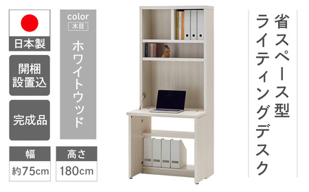 【ホワイトウッド】ライティングデスク HDG-75D(W743 D329(690) H1800mm)シンプル 家具 収納 本棚 収納棚 木目 完成品 棚 机 つくえ パソコンデスク【46-60【4】】