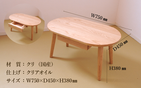 ローテーブル・オーバル 高さ38cm 抽斗付き【国産クリ使用・オイル仕上げ】【89-15】