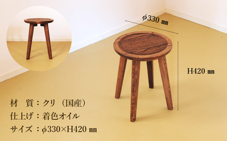 手彫りの丸スツール・φ33×高さ42cm【国産クリ使用・着色オイル仕上げ】スツール 木製 手作り 椅子 インテリア シンプル ナチュラル リビング【大鹿野工房】【89-17】