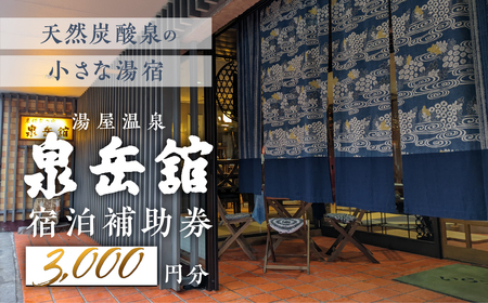 湯屋温泉 【泉岳舘】宿泊補助券(3,000円分)【a029-1】