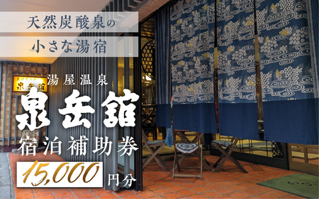 湯屋温泉 【泉岳舘】宿泊補助券（15,000円分）【a029-2】