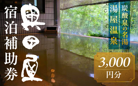 湯屋温泉 【奥田屋】宿泊補助券（3,000円分）【a028-1】