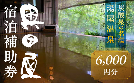 湯屋温泉 【奥田屋】宿泊補助券（6,000円分）【a028-2】