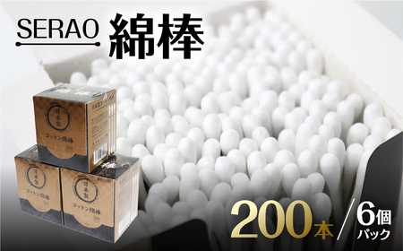 SERAO 200本紙箱入綿棒×6個 日本製 天然コットン100％ 抗菌 【95-1】