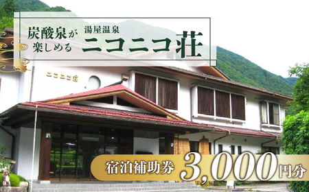 湯屋温泉【ニコニコ荘】宿泊補助券（3,000円分）【a027-1】