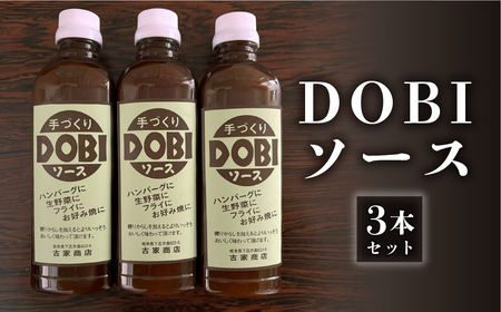 古屋商店「ドビソース」３本セット（550g×3） どびソース DOBI 下呂市 ソース おすすめ 手作り【83-16】どび ドビ ソース ソース