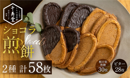 下呂ショコラ煎餅 ビター 28枚 とちの実煎餅30枚(ギフト缶入)【6-13】
