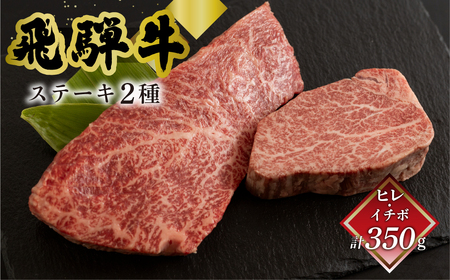 飛騨牛ヒレ150g・イチボ200g ステーキ 各1枚 【70-53】