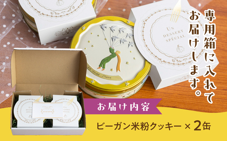 ビーガン 米粉クッキー缶 2缶セット（100g×2） グルテンフリー 猫型 ネコ型ビーガン 【96-8】