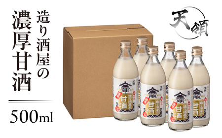 【年内順次発送】【天領酒造】造り酒屋の濃厚甘酒（500ml×6本）あまざけ 甘酒 あま酒 下呂市  濃厚 甘酒 あまざけ 甘酒 あま酒 甘酒 天領 おすすめ 甘酒 年内配送 年内発送 年内に届く【2-29n】