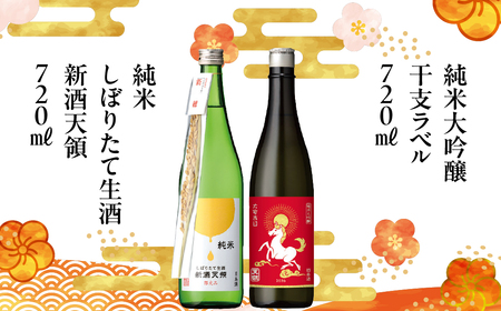 （2025年11月末より順次発送）（干支セット）純米しぼりたて生酒 新酒天領 720ml・純米大吟醸干支ラベル 720ml 【2-37】