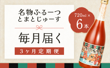 【定期便 3回】産地直送!杤本農園 フルーツトマトジュース(720ml×6本入り)×3カ月 華小町 フルーツトマト とまと 野菜飲料 贈答 ギフト 定期 3ヶ月 ジュース トマトジュース トマト フルーツトマト【45-A】定期便 定期 トマト トマトジュース トマトジュース トマトジュース