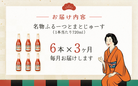 【定期便 3回】産地直送!杤本農園 フルーツトマトジュース(720ml×6本入り)×3カ月 華小町 フルーツトマト とまと 野菜飲料 贈答 ギフト 定期 3ヶ月 ジュース トマトジュース トマト フルーツトマト【45-A】定期便 定期 トマト トマトジュース トマトジュース トマトジュース