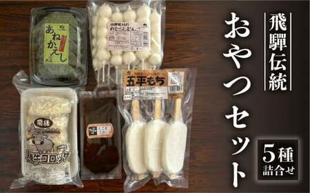 飛騨伝統 おやつセット（五平餅・団子・えごまたれ・あねかえし・飛騨牛コロッケ）【冷凍】【83-15】