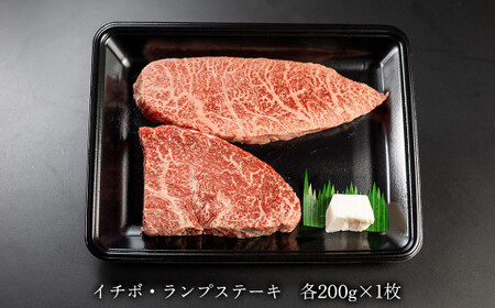 【期間限定】菊の井 飛騨牛赤身ステーキセット（イチボ・ランプ　各200g）牛肉 ブランド牛 国産 【冷凍】【70-1g】