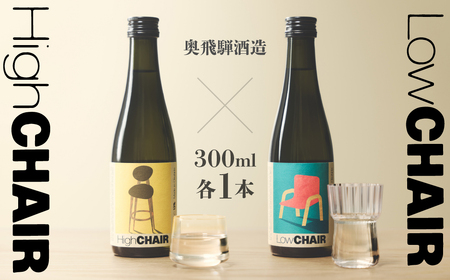 【年内順次発送】低アルコール CHAIRセット 300mlx2本 「Low CHAIR」「High CHAIR」日本酒 酒 お酒 奥飛騨酒造 下呂温泉 ギフト 贈答 年内配送 年内発送 年内に届く 年内お届け【16-37n】