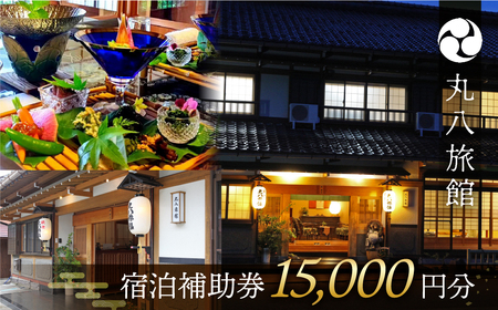 【丸八旅館】宿泊補助券（15,000円分）【a025-1】
